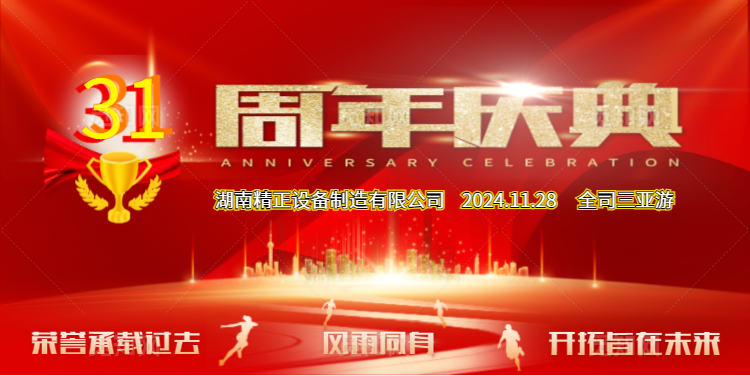 万搏官方网站_万搏wanbo(中国)
公司31周年司庆