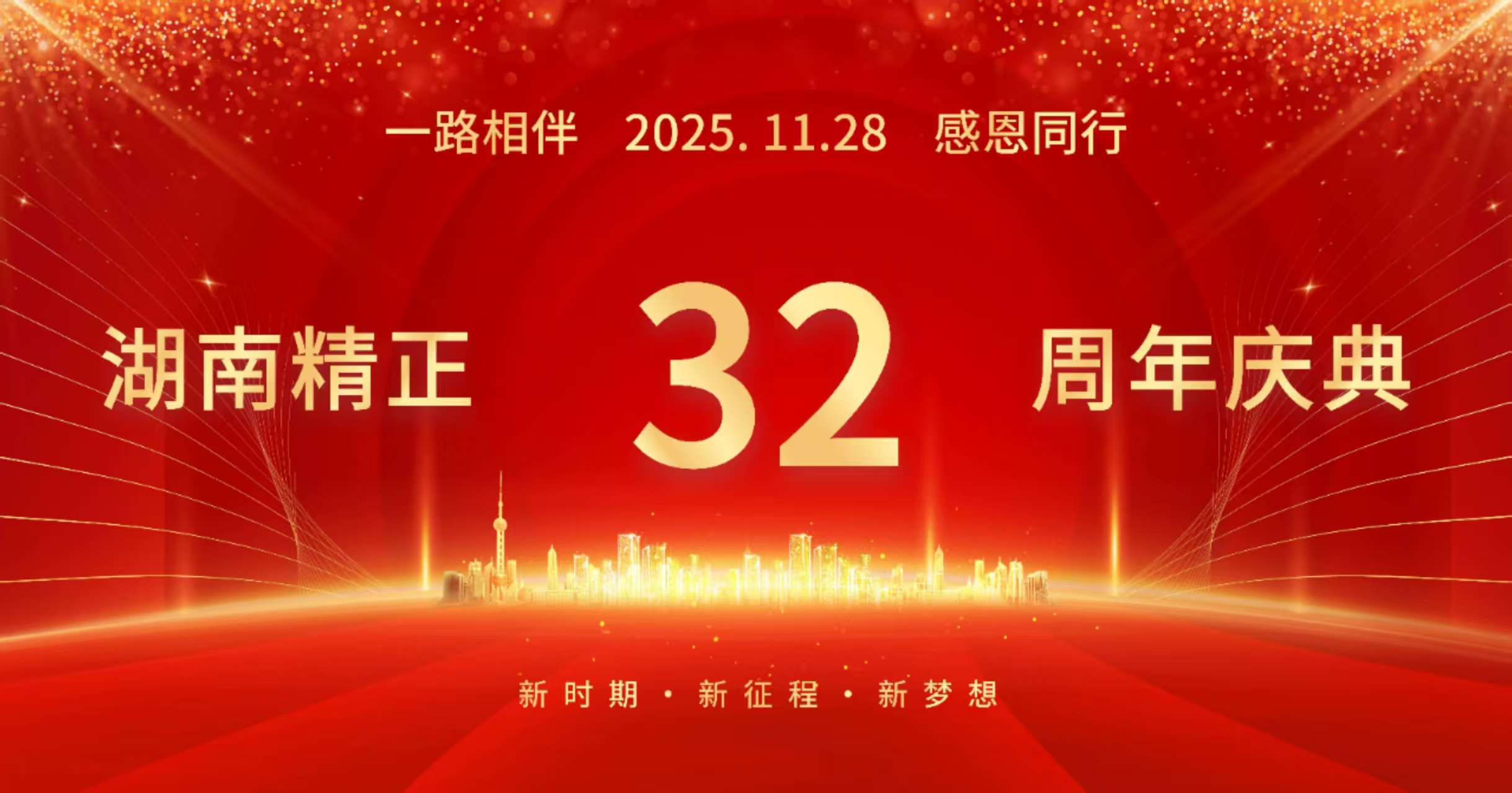万搏官方网站_万搏wanbo(中国)
32周年司庆——感恩有你