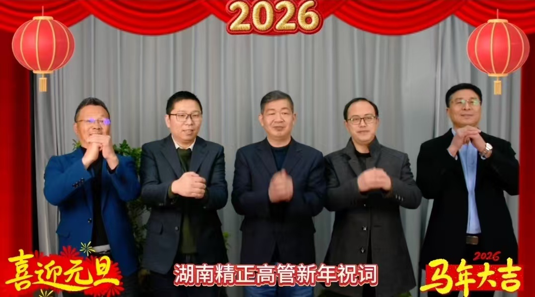 2026年万搏官方网站_万搏wanbo(中国)
高管新年祝词